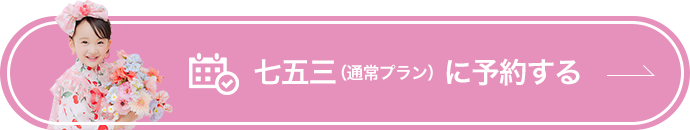 七五三（通常プラン）に予約する