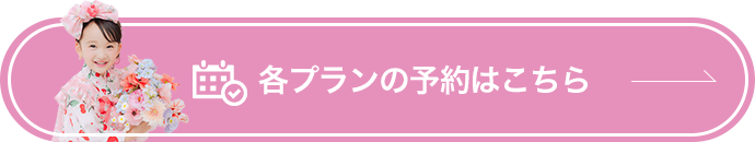 各プランのご予約はこちら