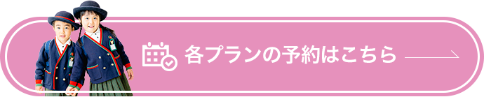 各プランのご予約はこちら