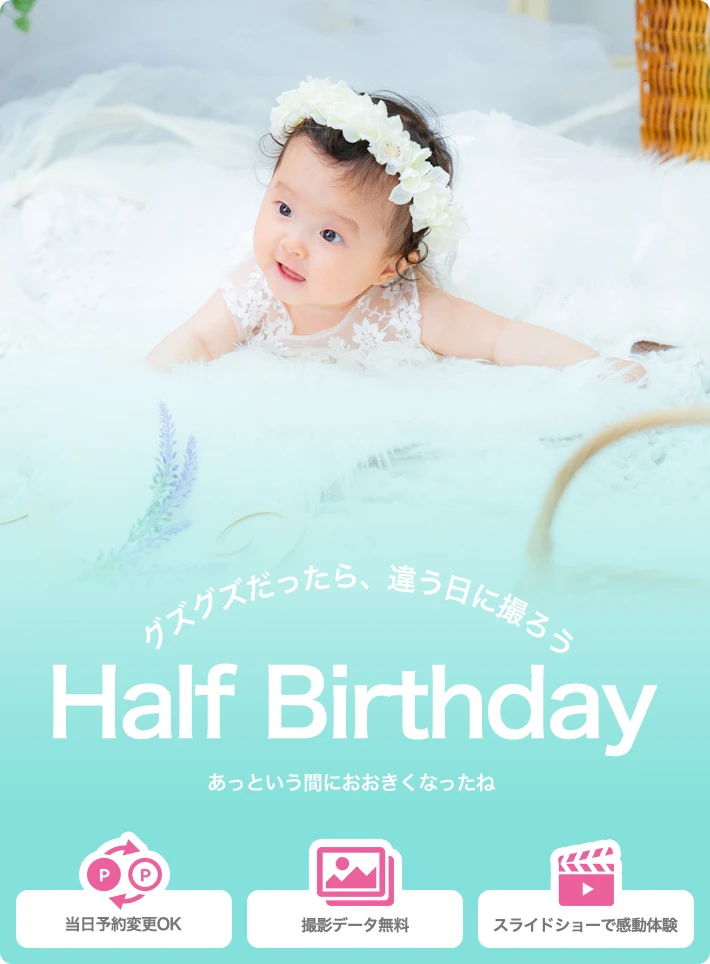 グズグズだったら、違う日に撮ろう | Half Birthday